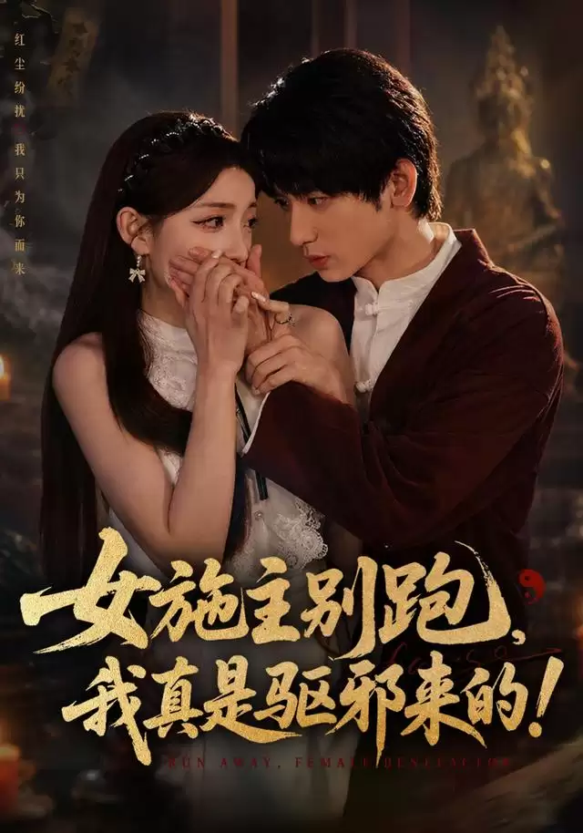 短剧《女施主别跑-我真是驱邪来的》剧情梗概