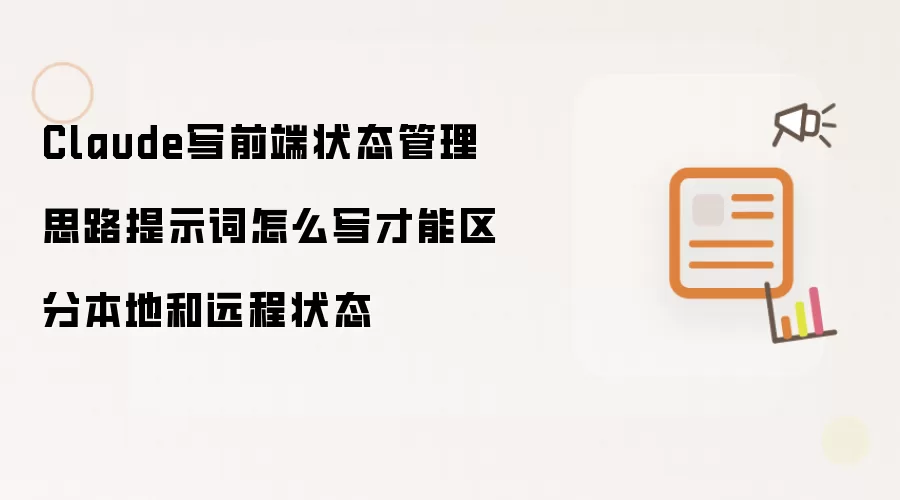 Claude探讨前端状态管理-如何设计提示词有效区分本地与远程状态
