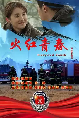 火红青春电影剧情内容介绍