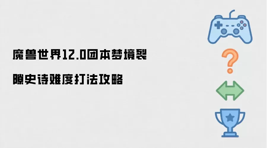魔兽世界12.0团本：梦境裂隙史诗难度通关指南