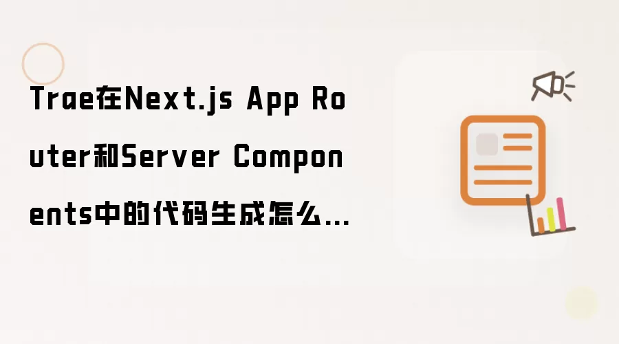 Trae如何实现Next.js App Router与Server Components的代码生成