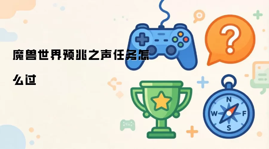 魔兽世界预兆之声任务流程指南