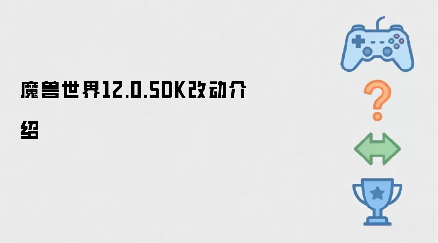 魔兽世界12.0.5死亡骑士职业改动内容介绍