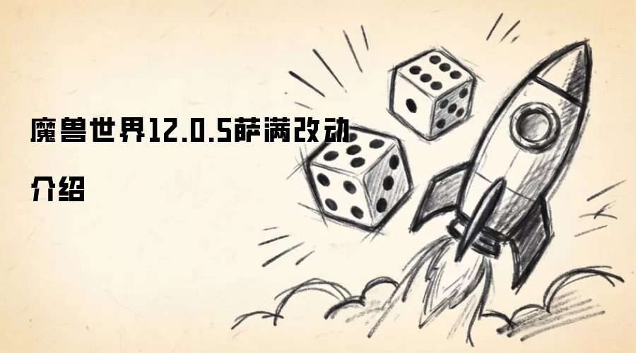 魔兽世界12.0.5版本萨满职业调整内容解析