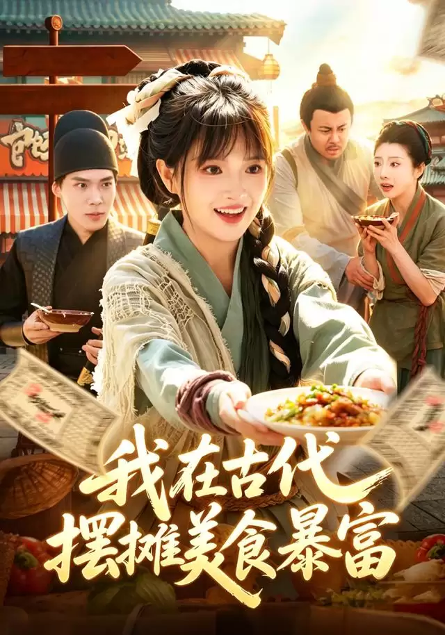 古代美食逆袭记：短剧《我在古代摆摊暴富》剧情解析