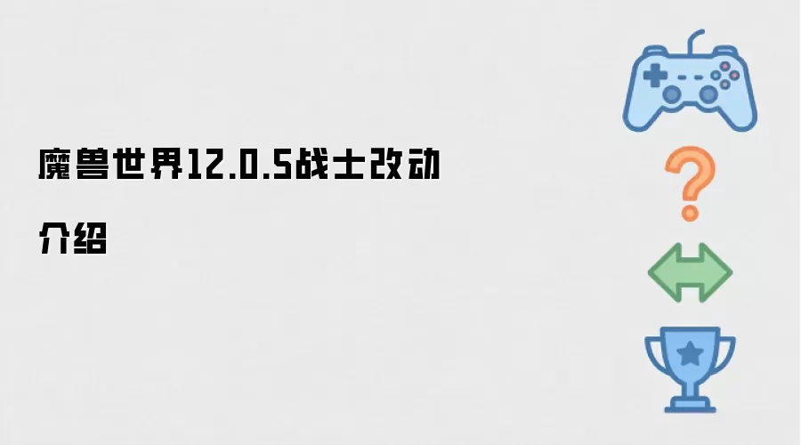 魔兽世界12.0.5版本：战士职业改动详细解析