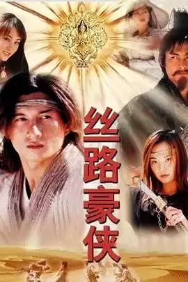 丝路豪侠：电视剧精彩剧情全览