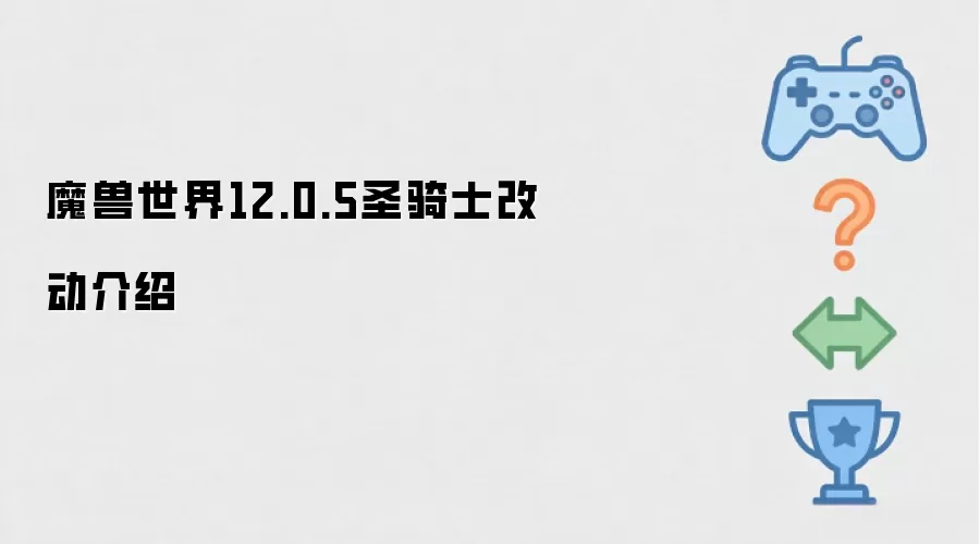 魔兽世界12.0.5版本圣骑士职业改动内容介绍
