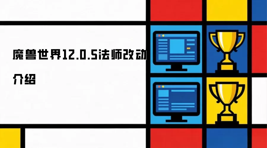 魔兽世界12.0.5版本法师职业调整说明