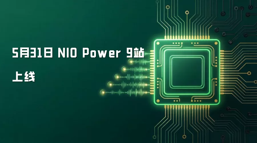 5月31日：NIO Power 9座换电站投入运营
