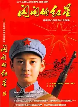 电视剧《闪闪的红星》故事内容介绍