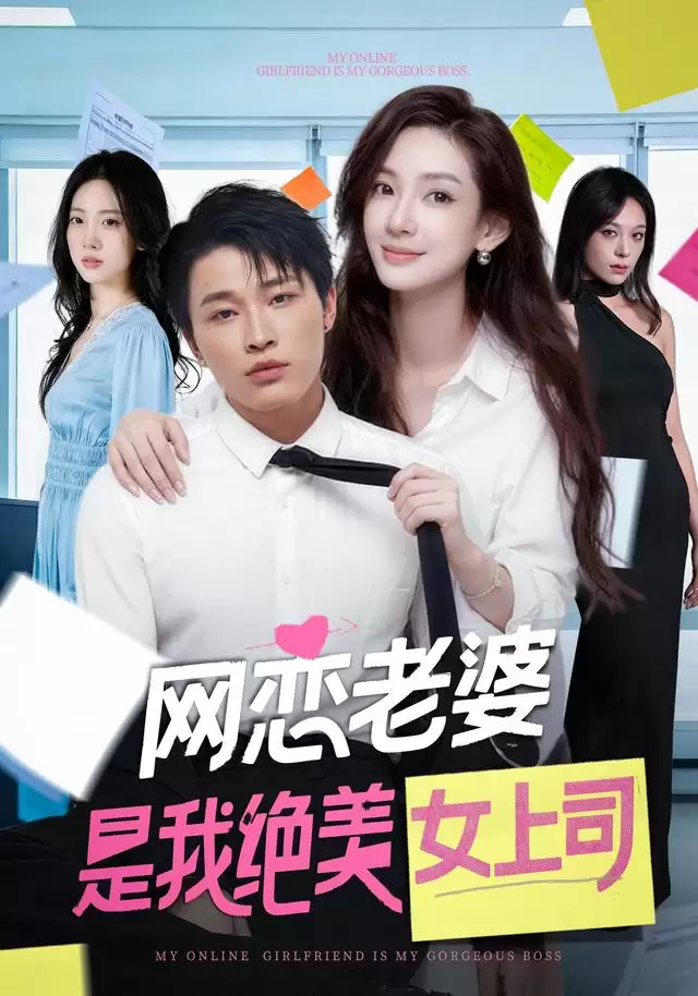 短剧《网恋老婆竟是我绝美女上司》故事梗概
