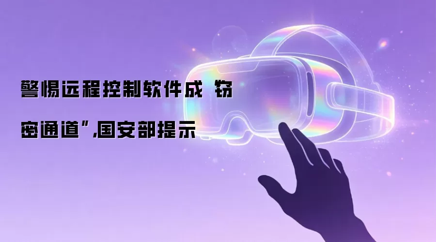国安部提示：警惕远程控制软件变身窃密通道