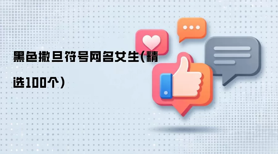暗黑系撒旦风女生网名100例精选