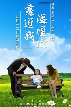 电影靠近我温暖你剧情解析