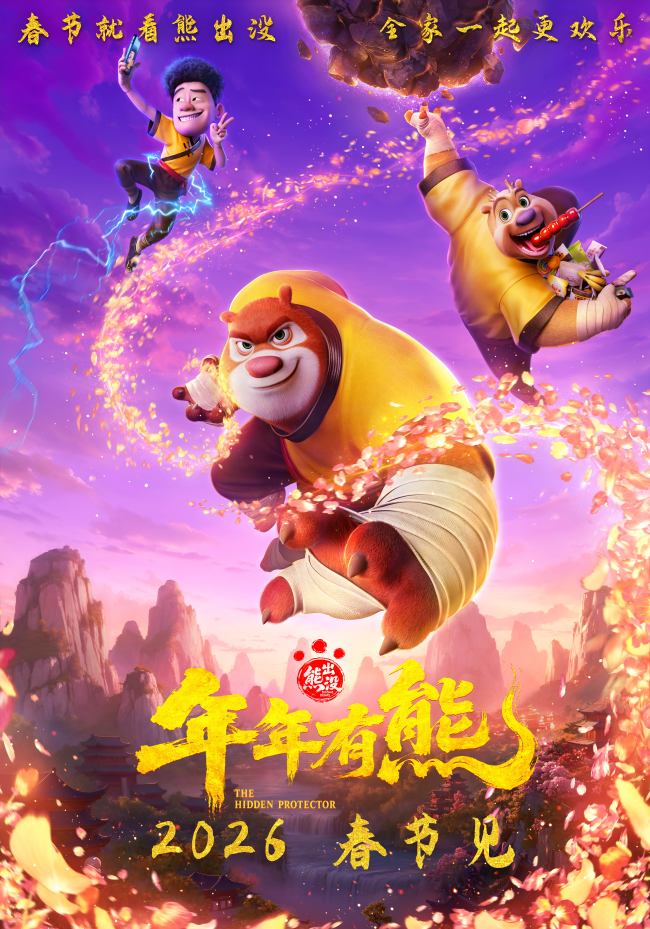合家欢电影《熊出没·年年有熊》相约2026年春节 中式熊强爆笑春节档