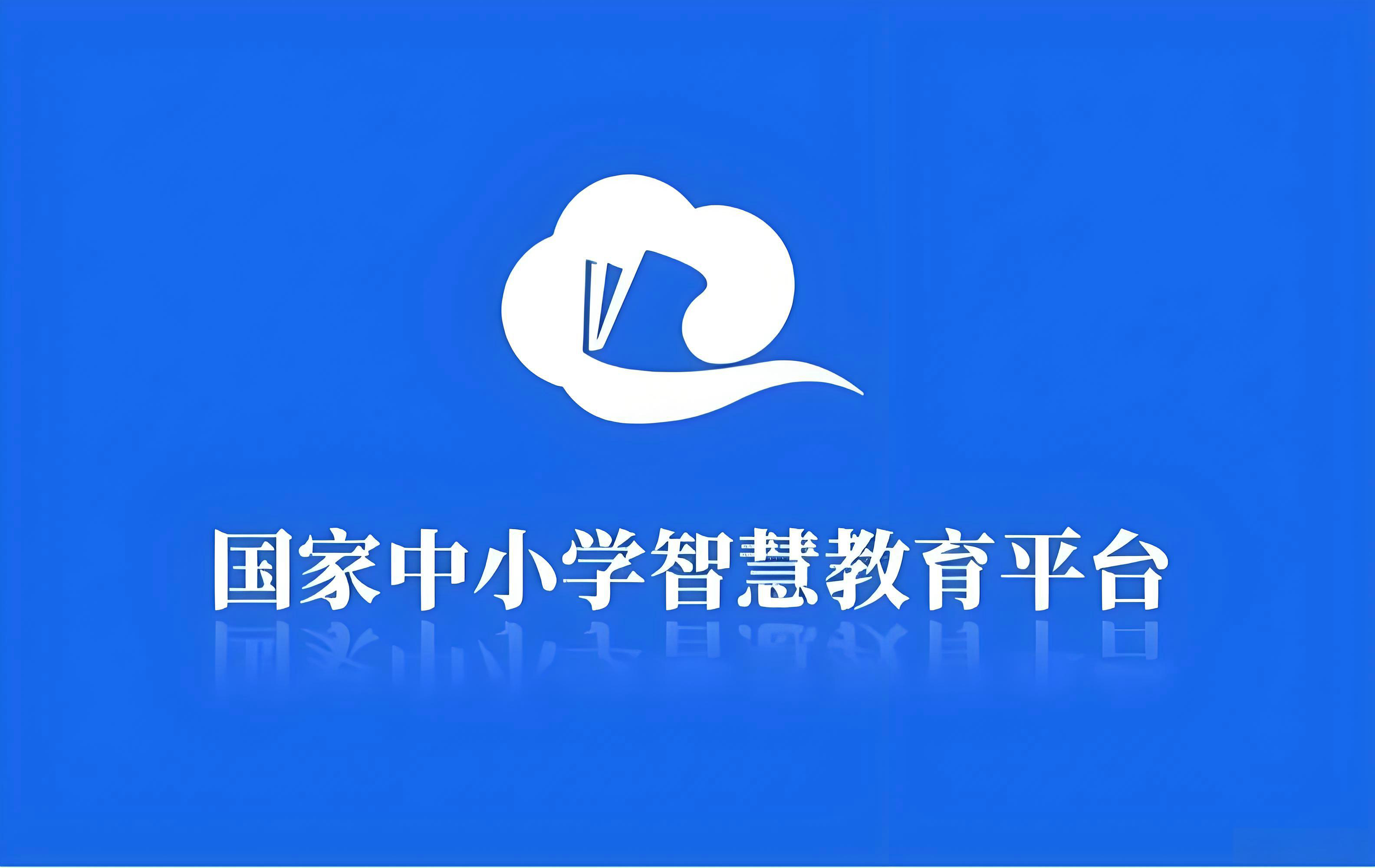 国家中小学网络云平台官网-免费网课登录入口