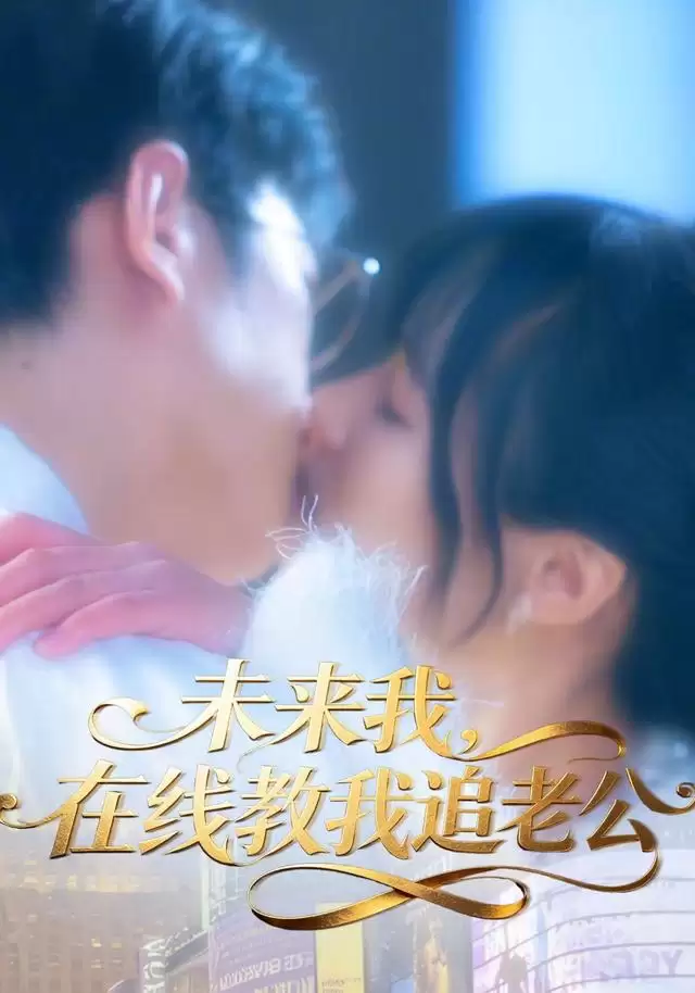 短剧《未来我,在线教我追老公》剧情介绍