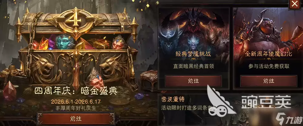 暗黑破坏神不朽四周年庆典活动怎么样 暗黑破坏神不朽手游四周年庆典介绍