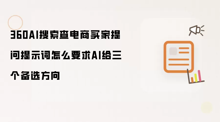 360AI搜索查电商买家提问提示词怎么要求AI给三个备选方向
