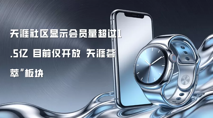 天涯社区显示会员量超过1.5亿 目前仅开放