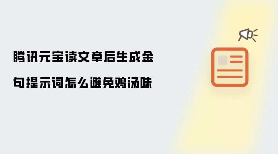 腾讯元宝读文章后生成金句提示词怎么避免鸡汤味