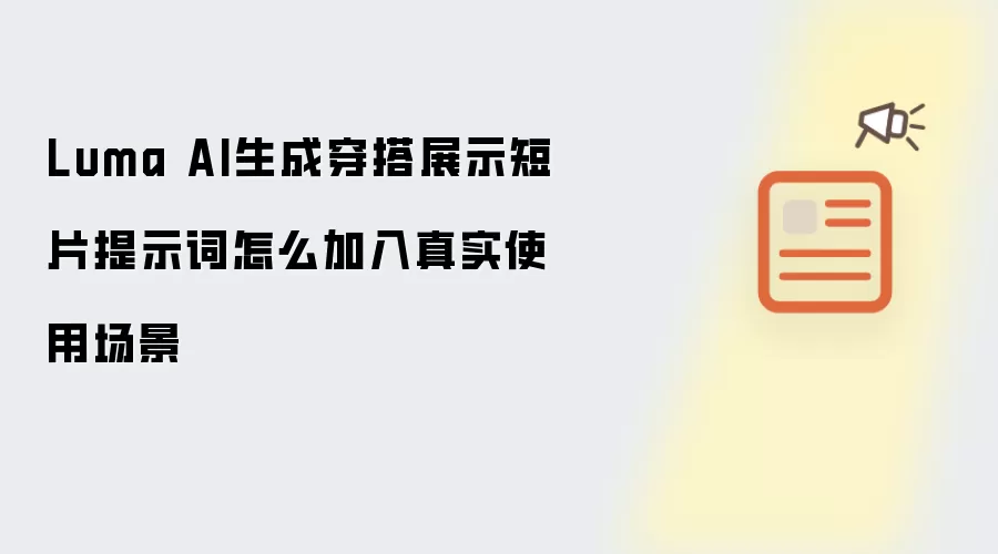 Luma AI生成穿搭展示短片提示词怎么加入真实使用场景