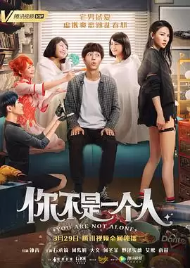 电影《你不是一个人》故事梗概