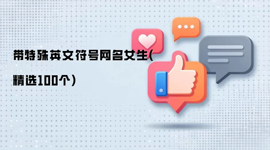个性女生英文符号昵称精选_100款独特网名推荐
