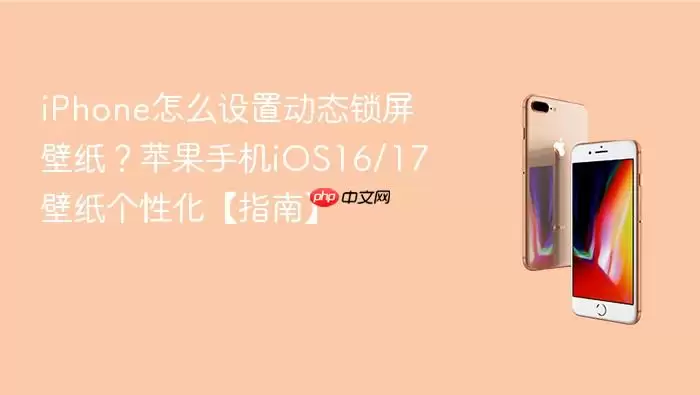 iPhone如何设置动态锁屏壁纸 苹果手机iOS16与17壁纸个性化指南