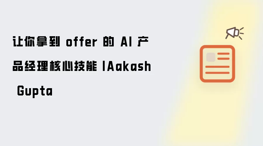 助你斩获offer的AI产品经理必备技能：Aakash Gupta