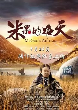 电影《米果的秋天》-故事梗概与剧情解析