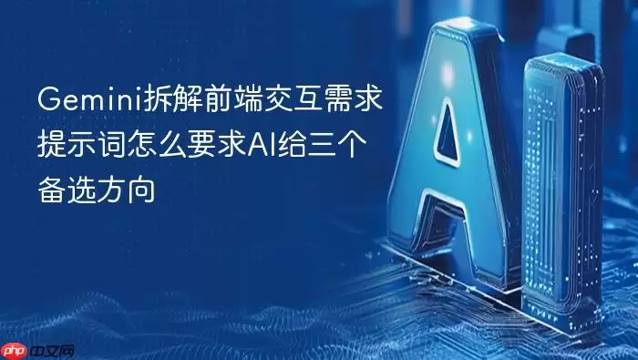Gemini解析前端交互需求-如何用提示词让AI生成三个设计方案方向
