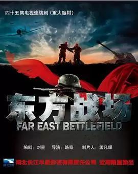 东方战场电视剧剧情内容介绍