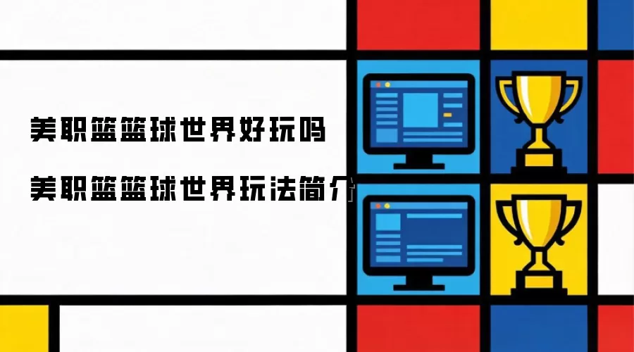 美职篮篮球世界值得玩吗：美职篮篮球世界玩法详细解析