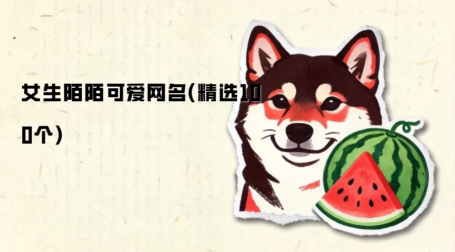 女生必看：陌陌可爱网名100个精选推荐