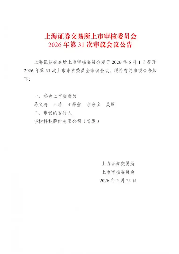 宇树科技冲击科创板：计划募资42亿元 有望成为A股首家人形机器人上市公司