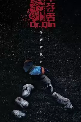 法医秦明之幸存者剧集故事梗概