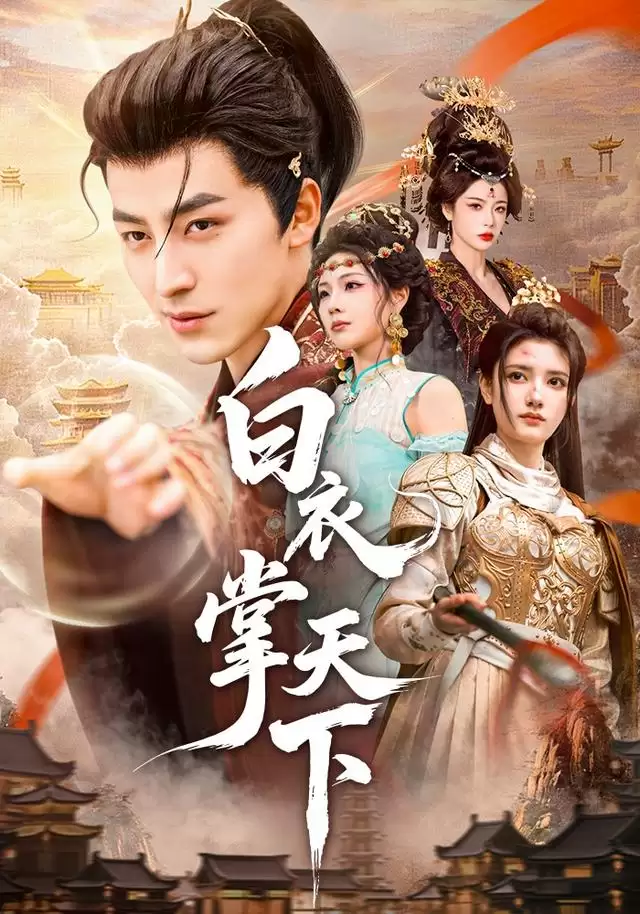 白衣掌天下：短剧故事内容介绍