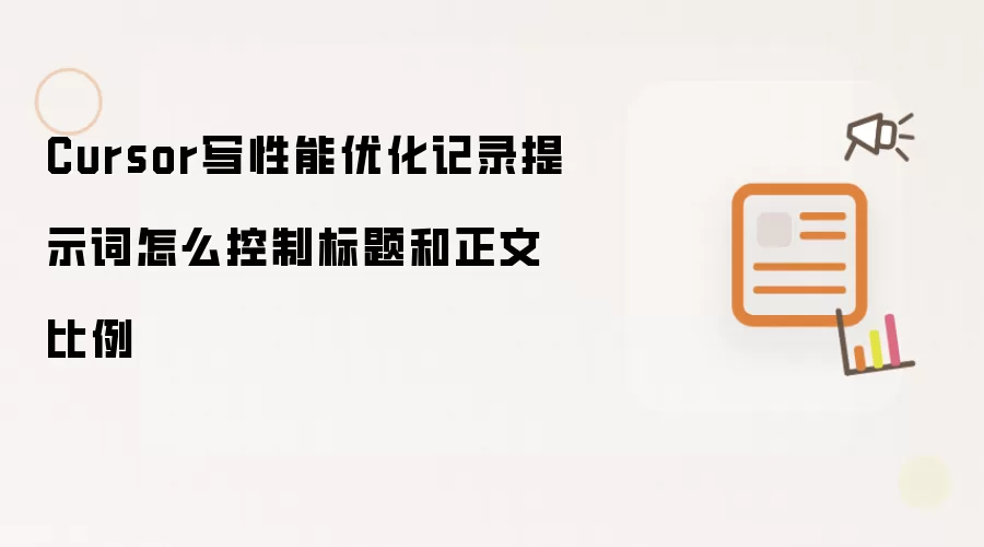 Cursor性能优化记录：如何平衡标题与正文的比例控制