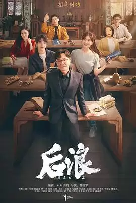 电视剧后浪剧情解析