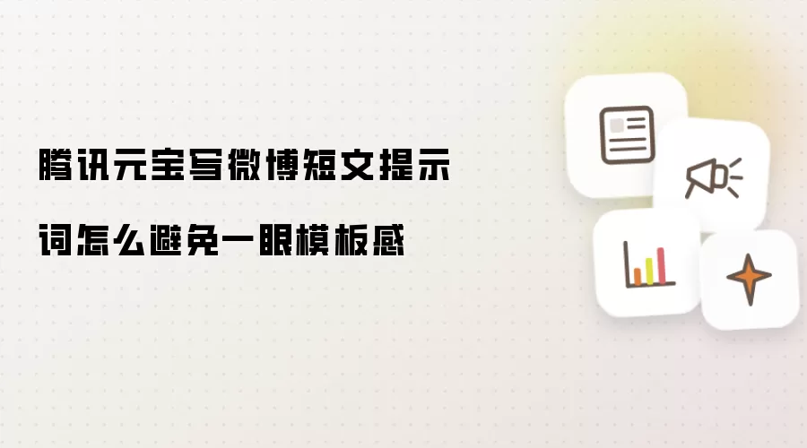 腾讯元宝如何让微博短文提示词摆脱千篇一律的模板感