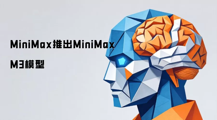 MiniMax发布全新MiniMax M3模型