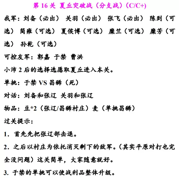 同人圣三国蜀汉传：16至20关详细通关指南