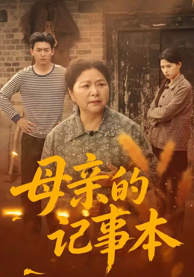 短剧《母亲的记事本》故事梗概：一本记事本里的亲情记忆