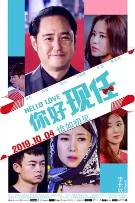 你好现任电影故事内容介绍