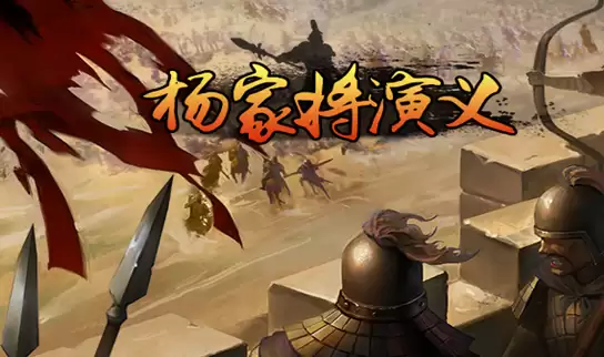 杨家将演义：游戏内容介绍