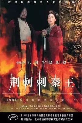 荆轲刺秦王：经典历史影片剧情解析