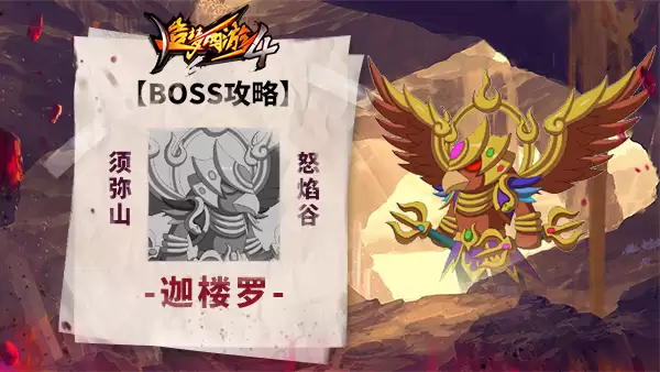 《造梦西游4》BOSS战指南：迦楼罗打法详解