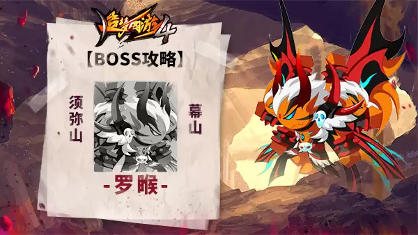 《造梦西游4》罗睺BOSS挑战指南：打法详解